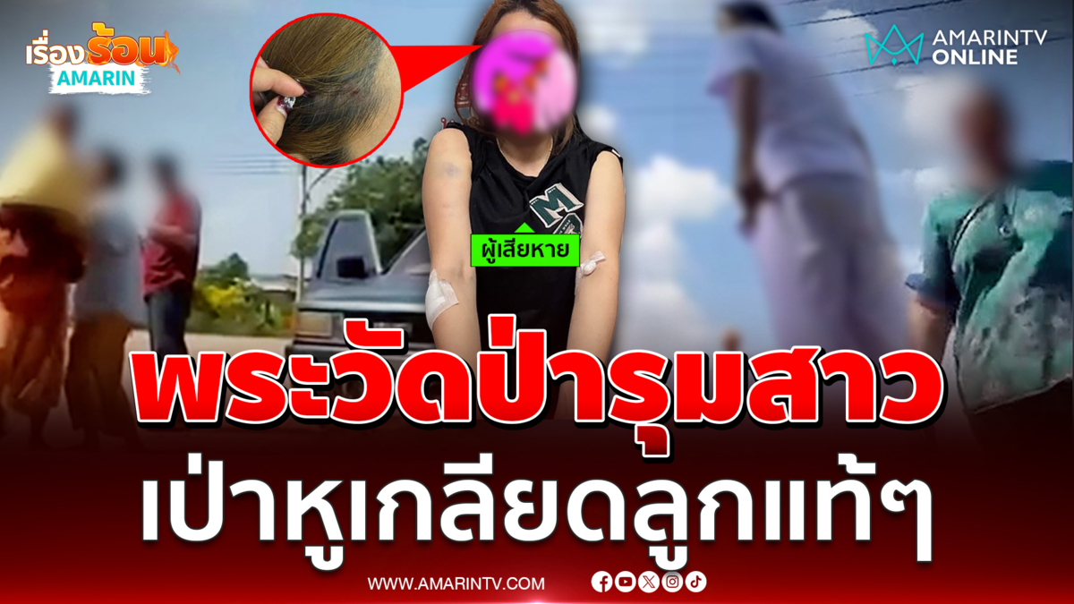 พระวัดป่ารุมตื้บสาว เป่าหูเกลียดลูกแท้ๆ