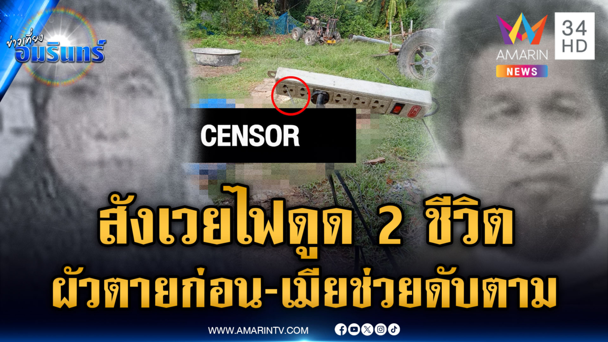 ผัวเมียดับอนาถ ผสมปูนเทพื้นบ้าน แต่ถูกไฟดูดเสียชีวิตทั้งคู่