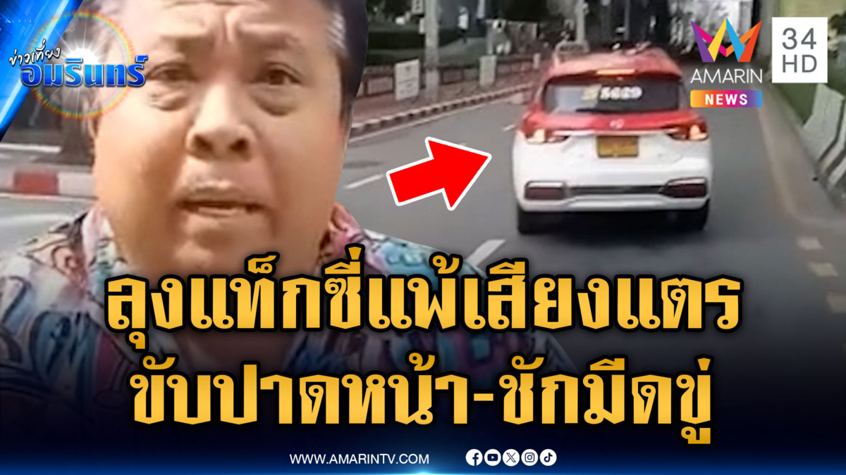 กระบะผวา ลุงแท็กซี่แพ้เสียงแตร ปาดหน้า-ชักมีดขู่