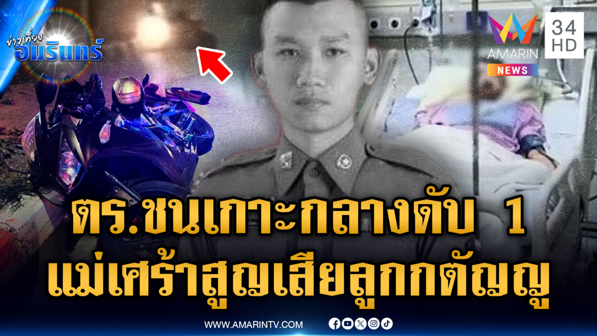 ตร.คู่หูไล่ล่า จยย.ต้องสงสัย พลาดชนเกาะกลางถนนดับ 1
