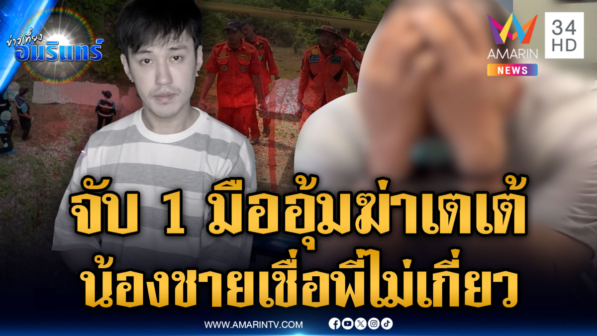 รวบ 1 มือฆ่าโหด “ดีเจเตเต้” แต่น้องชายเชื่อพี่ไม่เกี่ยว-เร่งล่าอีก 4 