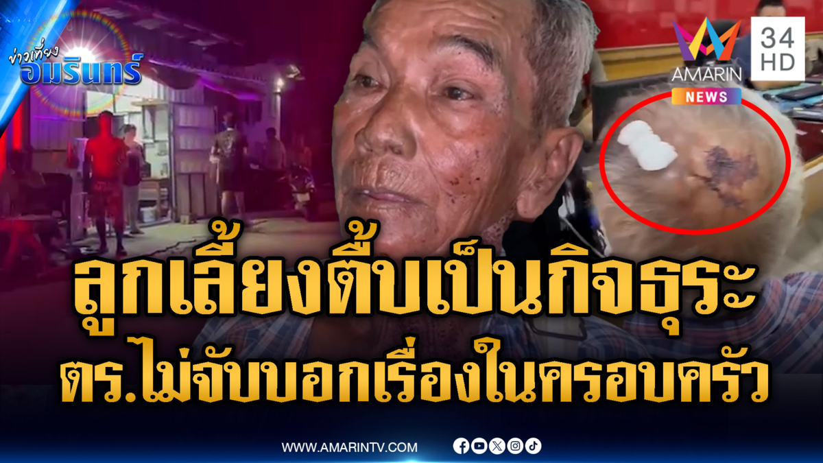 พ่อแจ้งความลูกเลี้ยงซ้อมเป็นประจำ ตร.ไม่จับอ้างเรื่องครอบครัว