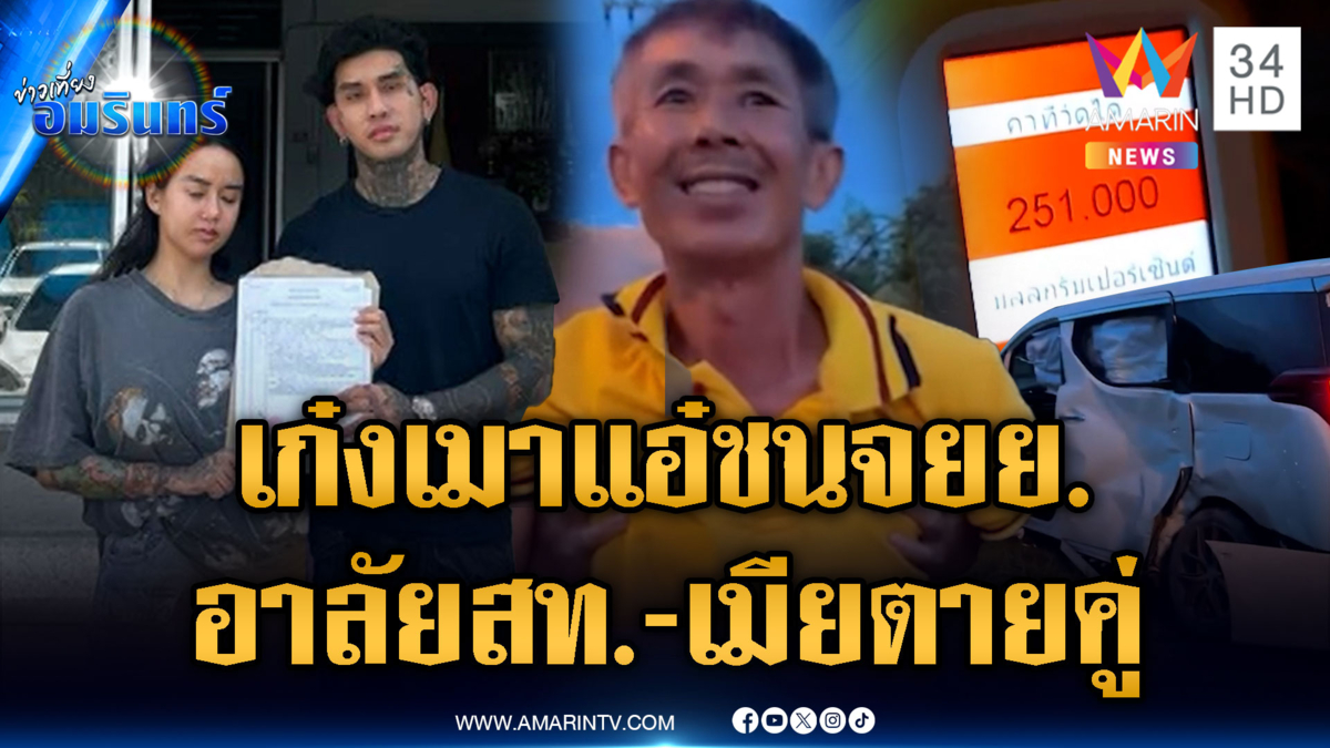 อาลัย สท.4 สมัย พร้อมเมียดับเพราะคนเมา ส่วนอีกเคสชนแล้วยังยิ้มร่า