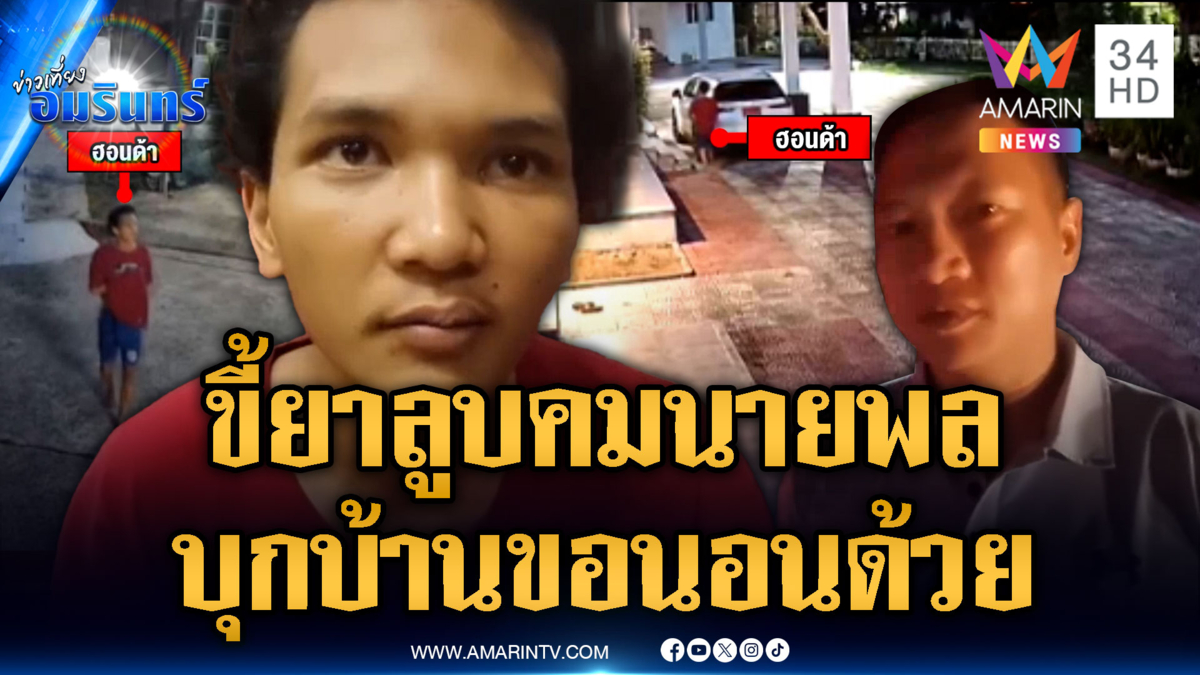 หนุ่มพี้กัญชา 2 หลุม เพี้ยนบุกบ้านอดีตนายพล ขอนอนด้วย
