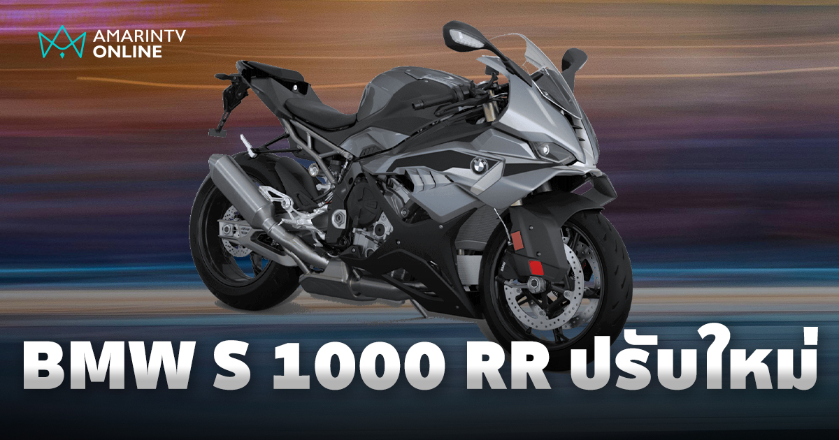 BMW S 1000 RR ใหม่ ซูเปอร์ไบค์ตัวแรง ปรับใหญ่ ยกระดับทุกฟังก์ชัน