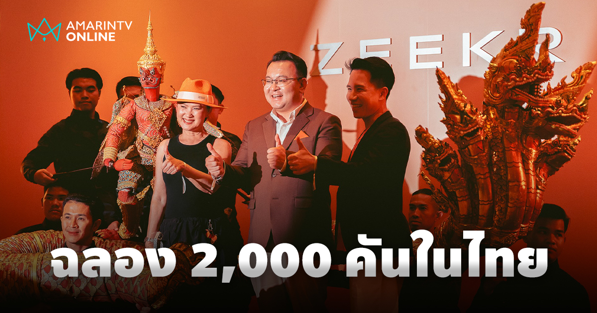 ZEEKR แรงไม่หยุด! สร้างความสำเร็จครั้งใหม่ ยอดส่งมอบ 2,000 คันในไทย
