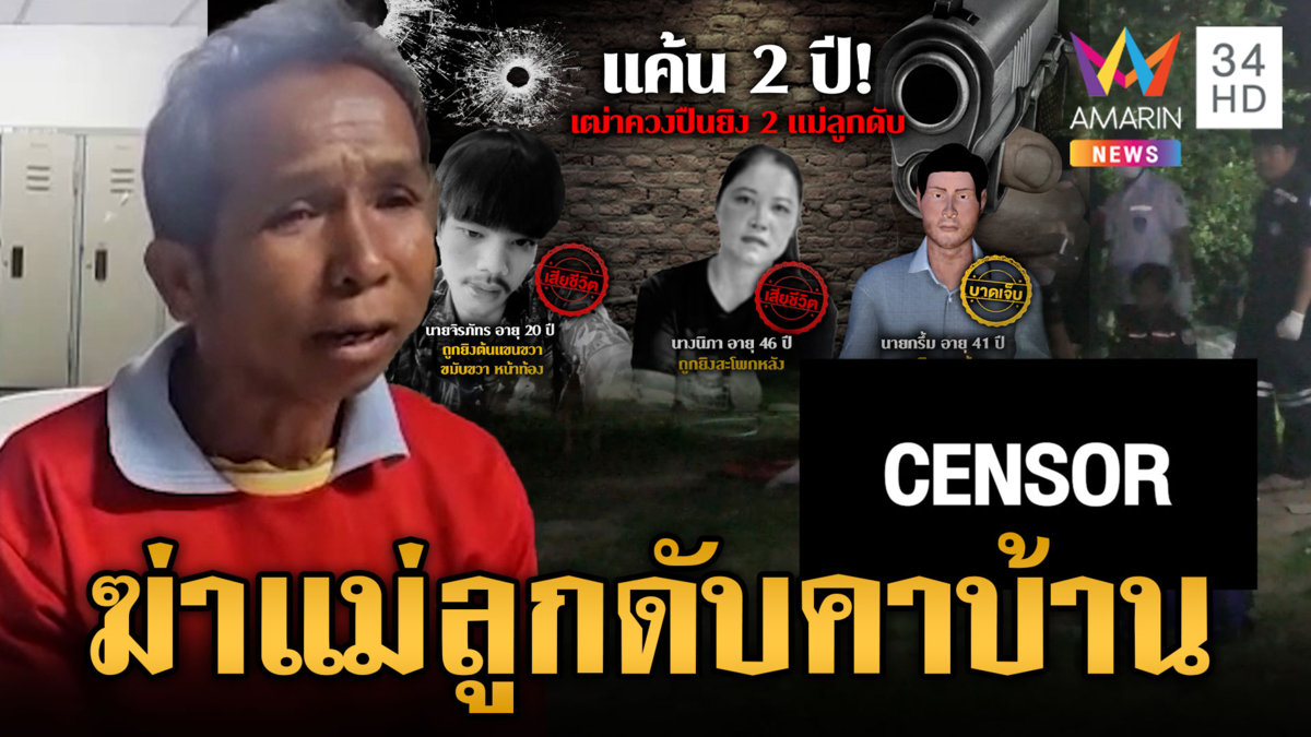 ลูกซองสั่งตาย 2 แม่ลูก ดับแค้น 2 ปี โบ้ยคนตายหยามสารพัด