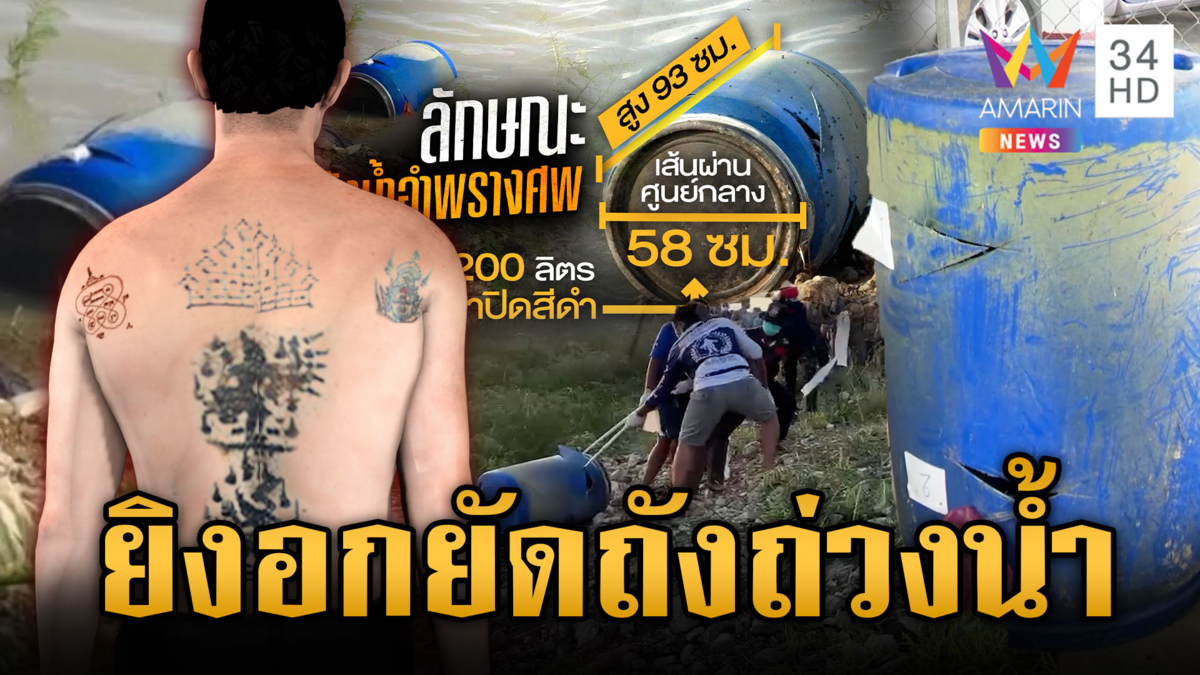 ล่ามือฆ่าหนุ่มนิรนามยัดถังถ่วงน้ำ สืบจากรอยสักที่แผ่นหลัง
