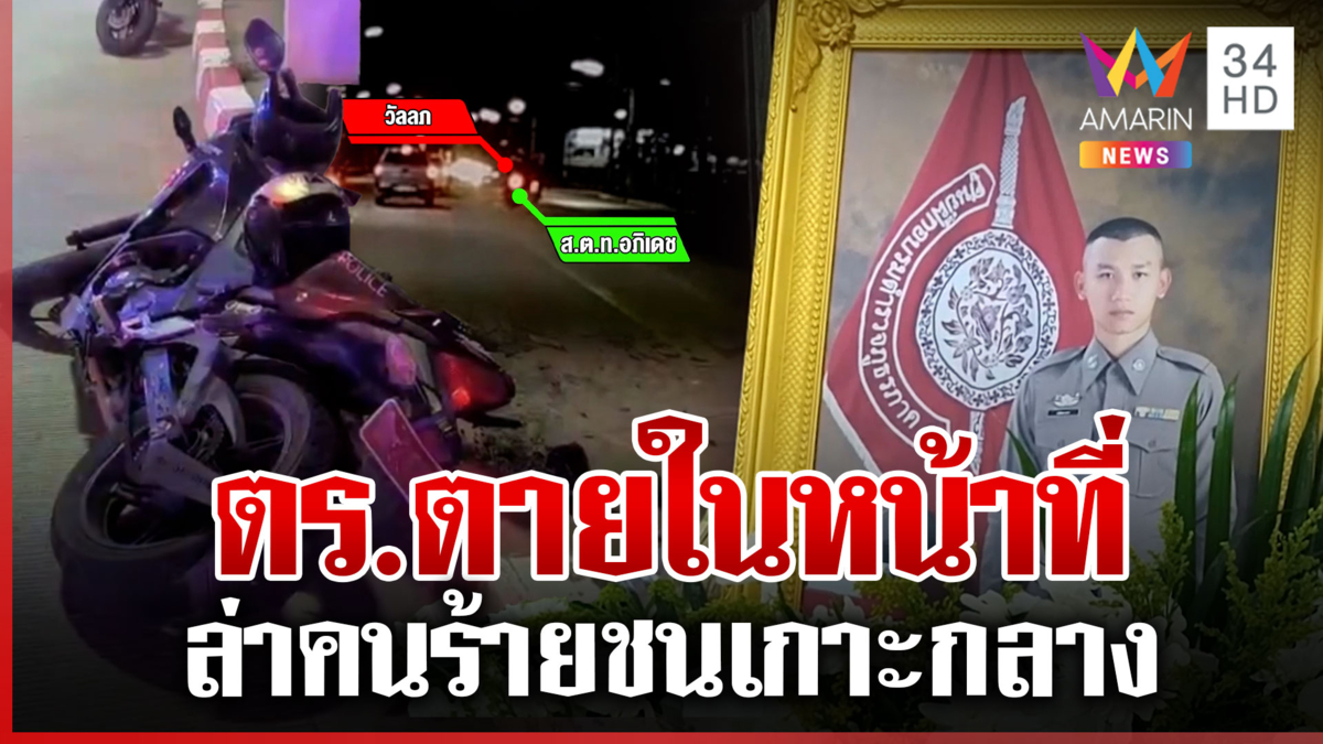 อาลัย “ส.ต.ท.” พร้อมคู่หูล่ารถคนร้าย ชนเกาะกลางดับ 1 เจ็บ 1