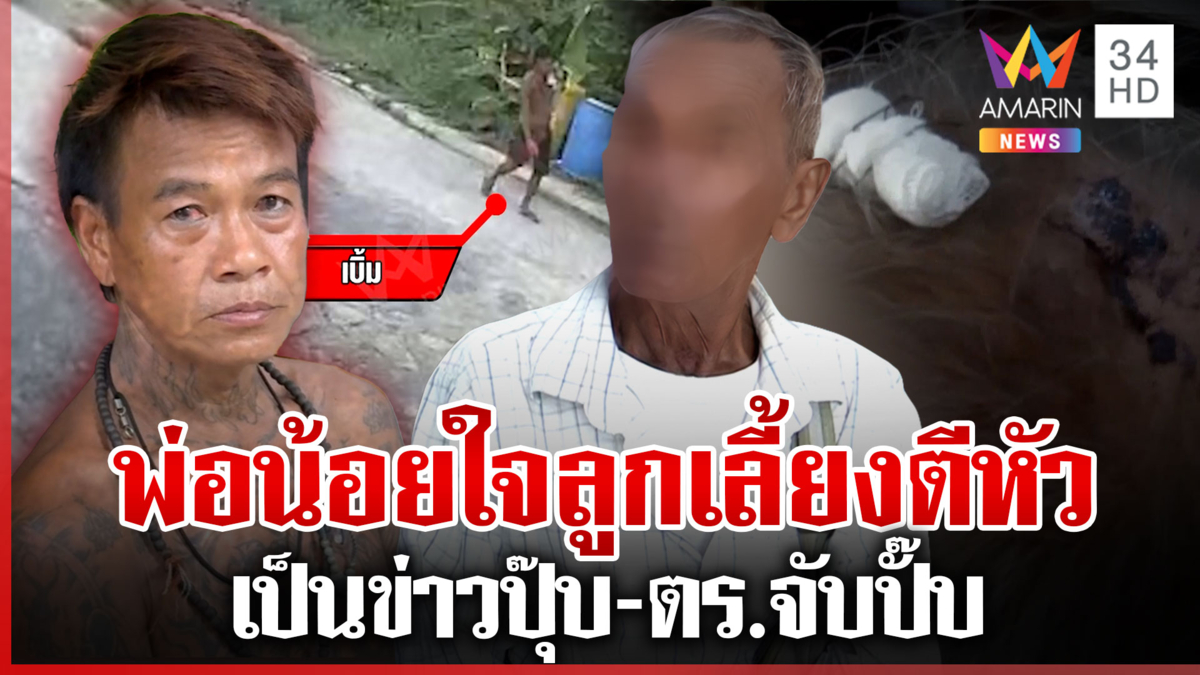พ่อช้ำใจลูกเลี้ยงขี้ยาตีหัวเลือดโชก ต้องให้เป็นข่าว ตร. จับถึงบ้าน