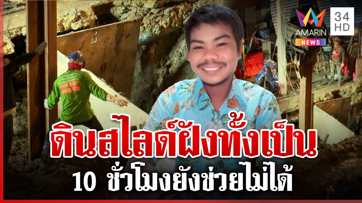 10 ชั่วโมงยังหวังมีปาฏิหาริย์ เสริมเครนยักษ์เร่งช่วยคนงานตกบ่อลึก 