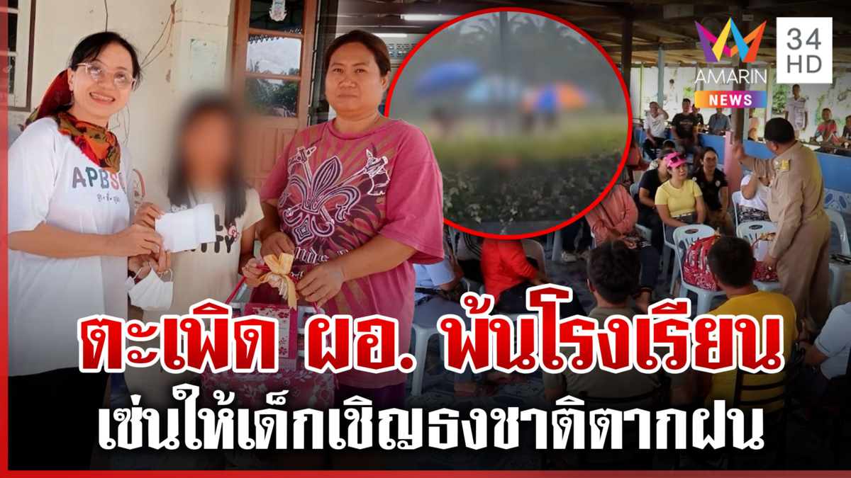 ผู้ปกครองฮือไล่ ผอ. พ้นโรงเรียน เซ่นสั่งเด็กเชิญธงชาติตากฝน 