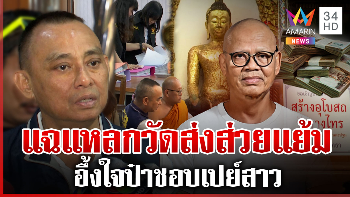 บุกค้นรอบ 2 วัดไร่ขิง บัญชีมัดเส้นเงินแย้ม พีกอีกวีรกรรมฉาวเอี่ยวส่วย 