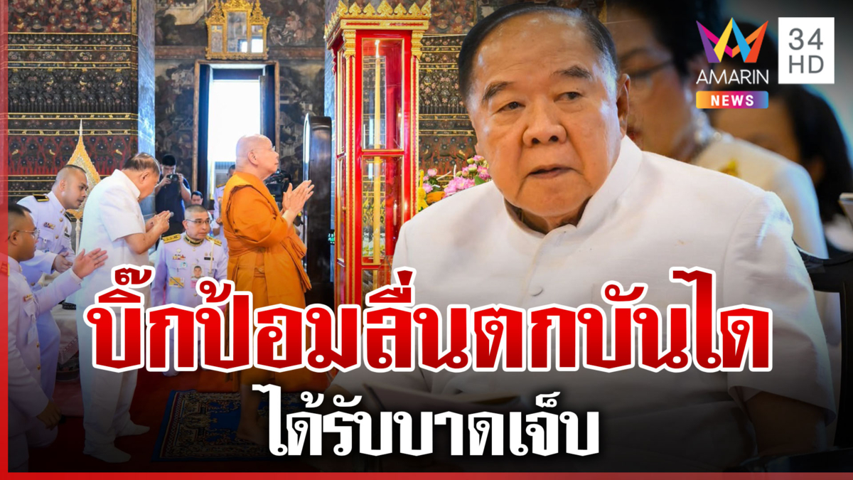 "บิ๊กป้อม" ลื่นตกบันไดวัดโพธ์ ได้รับบาดเจ็บ เจ้าหน้าที่นำตัวส่ง รพ.