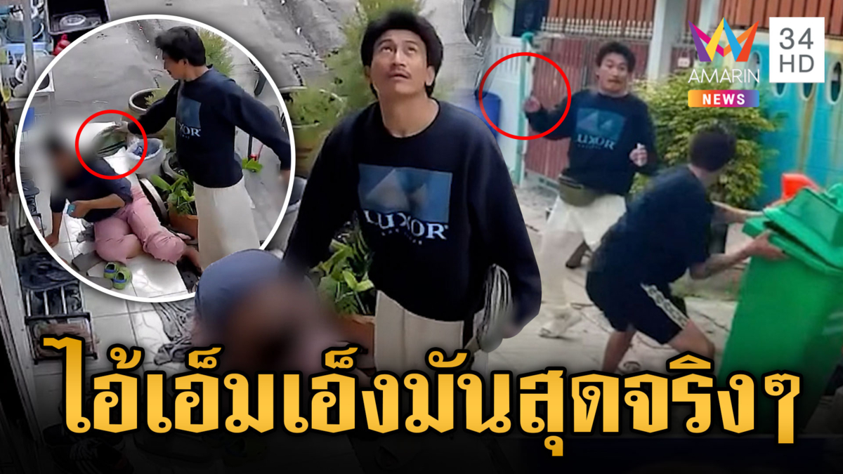 ผัวทำร้ายเมีย พลเมืองดีเข้าห้ามถูกแทงเจ็บ
