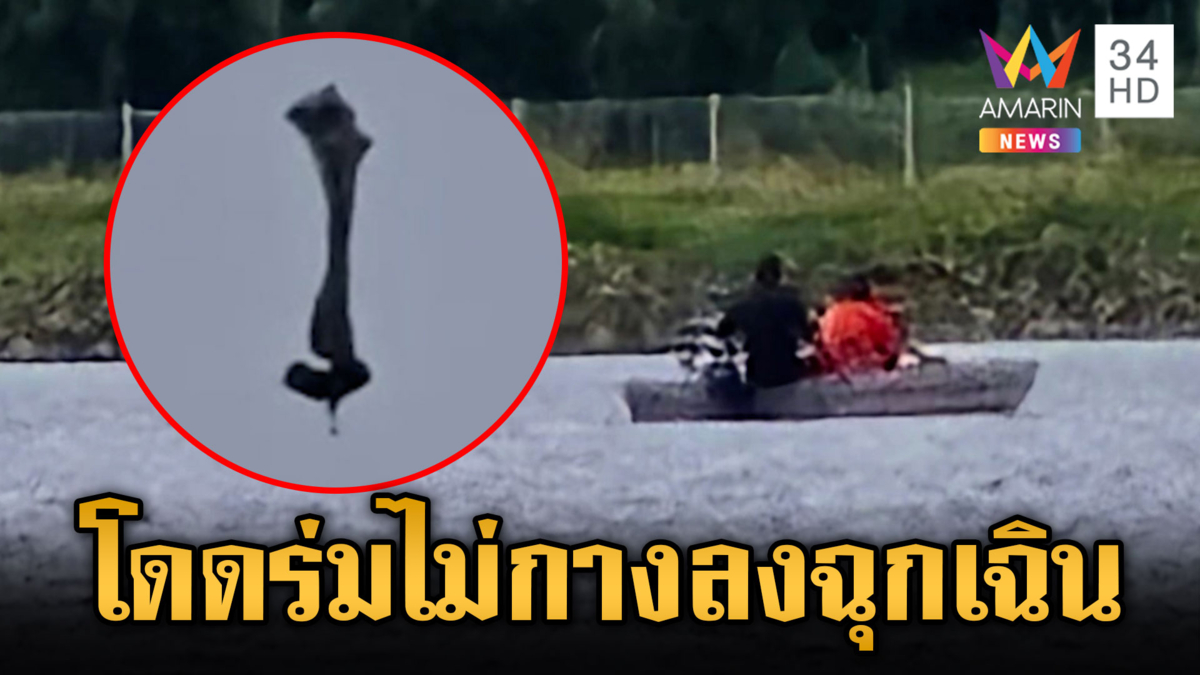 สุดระทึก!! ทหารดิ่งพสุธา ร่มไม่กาง ลงฉุนเฉิน