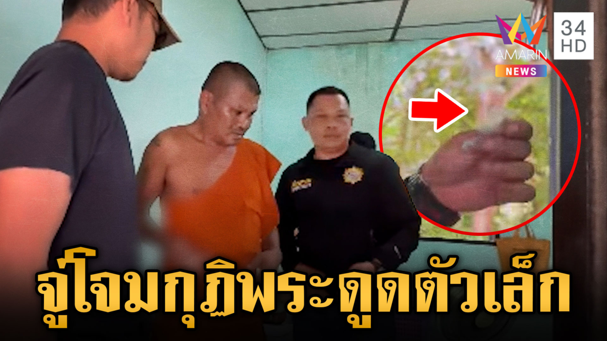ระทึก ตำรวจจู่โจมกุฏิ หลวงพี่รับเพิ่งเสพยาบ้า