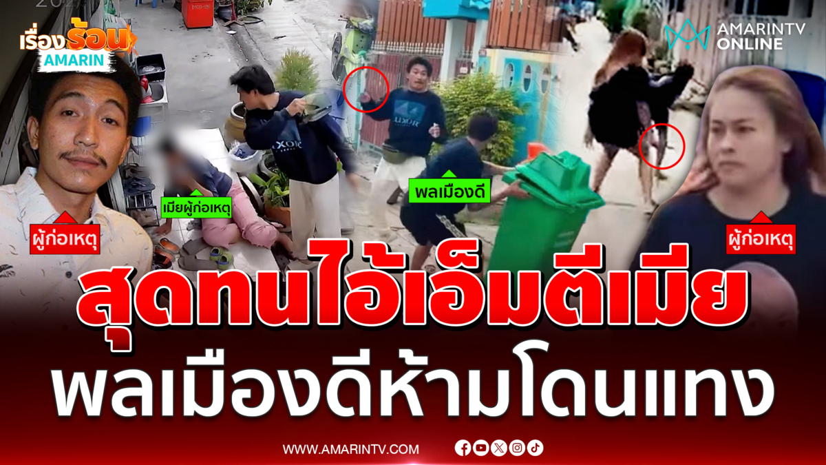 ไอ้เอ็มตีเมีย มีดจ่อขู่แทงคอ พลเมืองดีเห็นทนไม่ไหวเข้าห้ามเจอแทงเจ็บ 