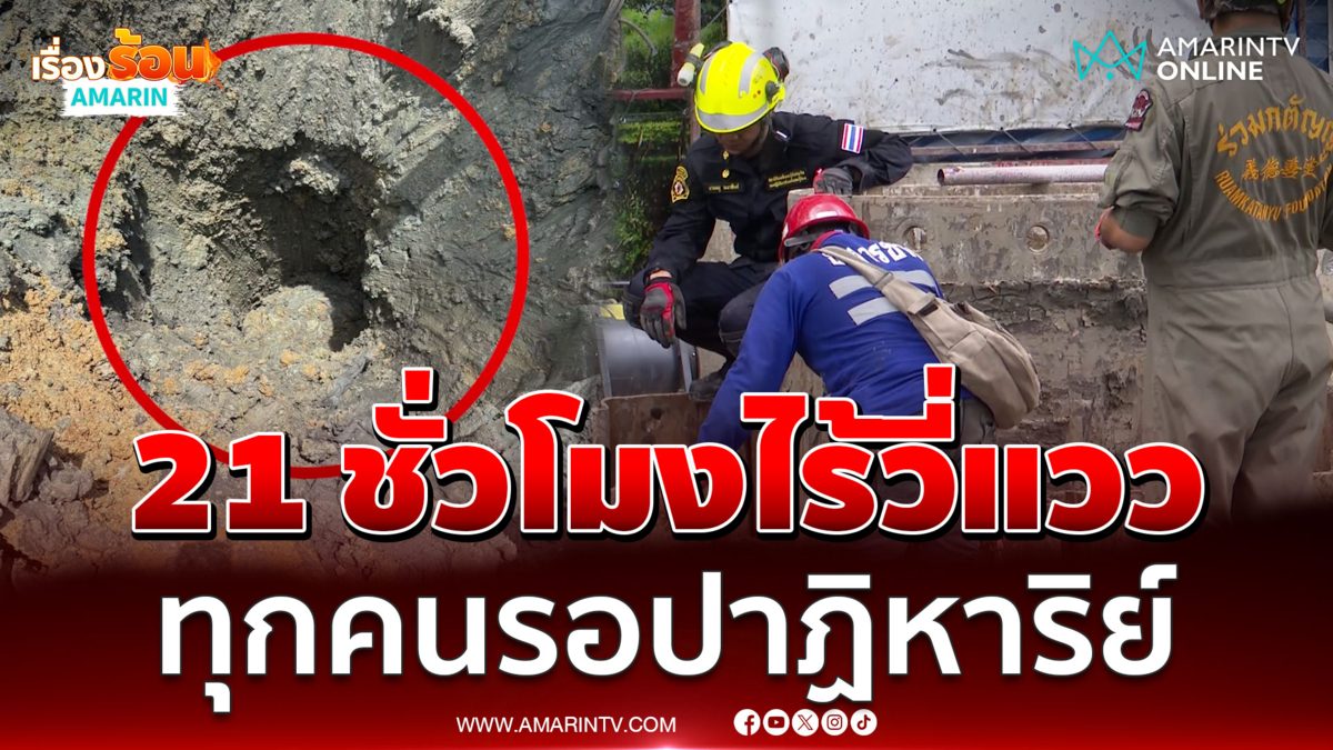 ผ่านกว่า 21 ชั่วโมงยังไม่เจอคนงานตกหลุม 19 เมตร 