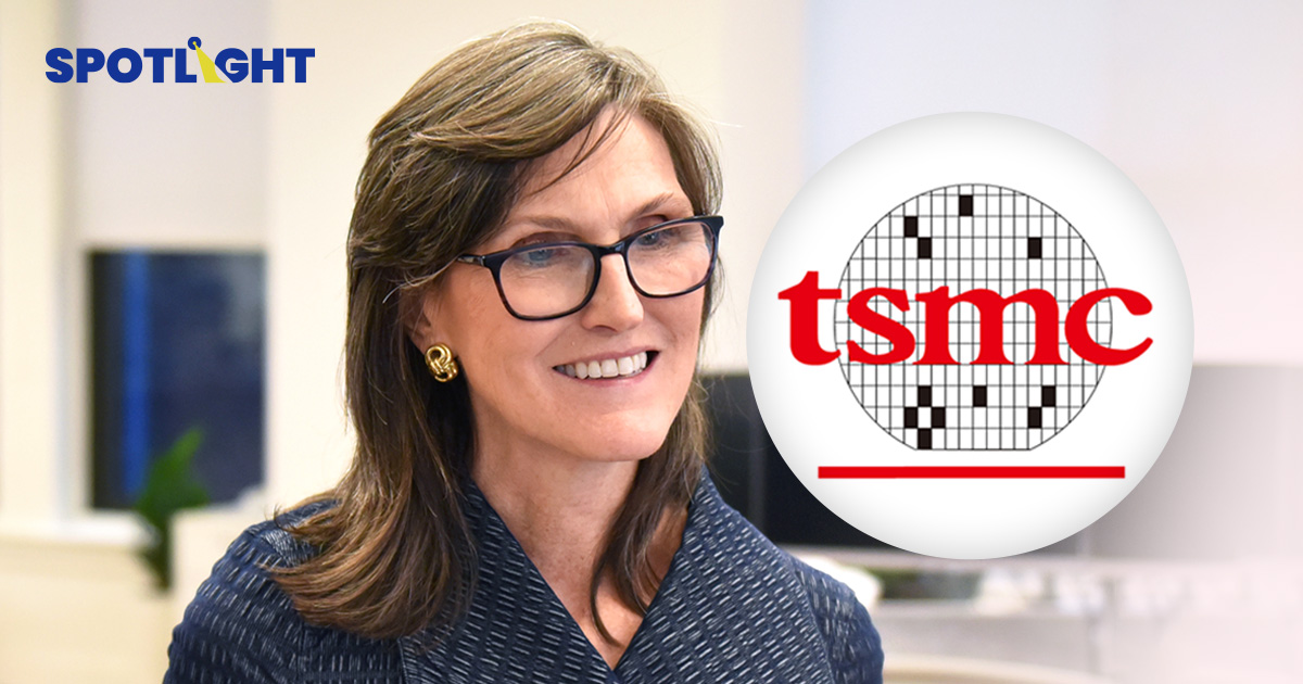 เคธี วูด ซื้อ TSMC มากสุดในรอบเกือบปี หลังขายหุ้นชิปอย่างหนัก