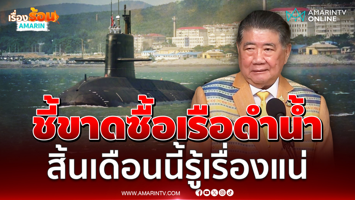 ภูมิธรรม เวชยชัย อ้างมี 2 ทางเลือกซื้อเรือดำน้ำ ไปต่อ-ยกเลิก 