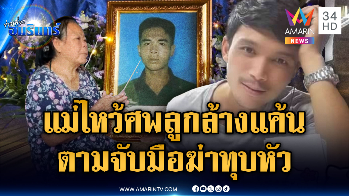 เพื่อนบ้านเมาพูดไม่เข้าหู ตีหัวจนตาย แม่ไหว้ศพลูกจนจับคนร้ายได้