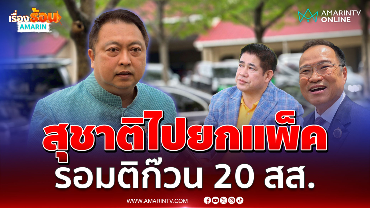 สุชาติไปยกแพ็ค รอมติก๊วน 20 สส. ย้ายไปสังกัดพรรคไหนหรือไม่