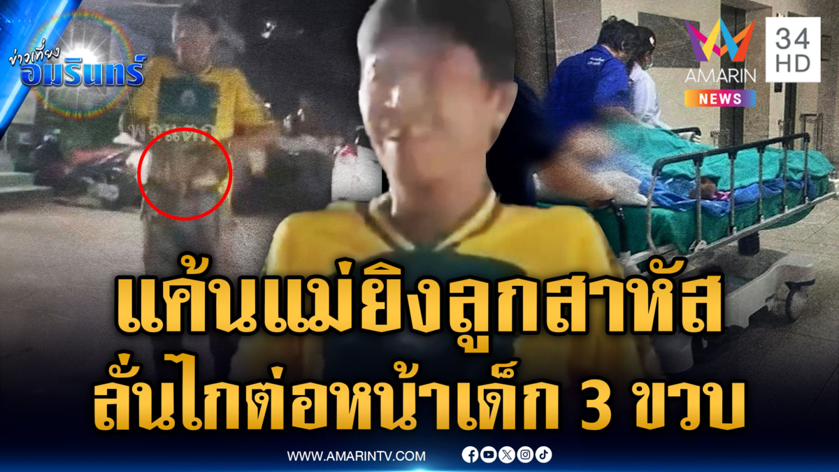 หนุ่มทะเลาะแม่อดีตลูกหนี้ ลามชักปืนยิงต่อหน้าลูก 3 ขวบ