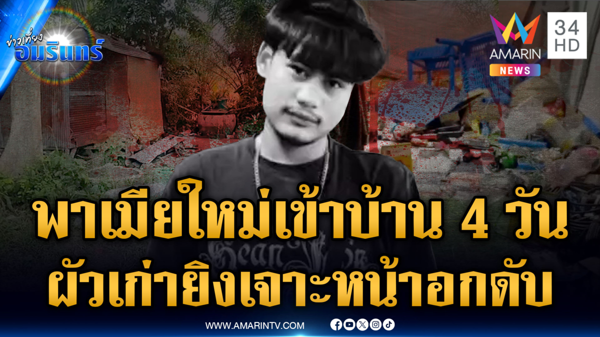 พ่อช้ำลูกพาเมียใหม่เข้าบ้านแค่ 4 วัน ผัวเก่าฝ่ายหญิงตามยิงดับ