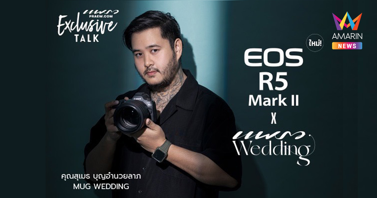 ประสบการณ์กล้องไฮบริด บอย-สุเมธ แห่ง Mug Wedding ค้นพบภาพสุดสร้างสรรค์สะท้อนมุมมองใหม่