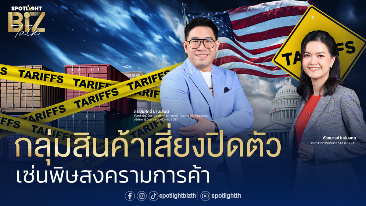 SPOTLIGHT BizTalk I EP.5 กลุ่มสินค้าเสี่ยงปิดตัว เซ่นพิษสงครามการค้า