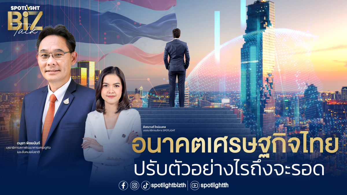 SPOTLIGHT BizTalk I EP.6 อนาคตเศรษฐกิจไทย ปรับตัวอย่างไรถึงจะรอด