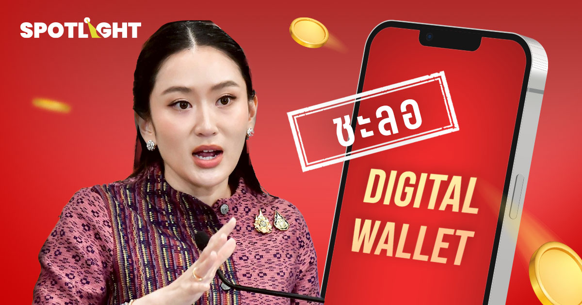 ชะลอเงินดิจิทัลเฟส 3 มาถูกทาง แต่เงิน 1.57 แสนล้านไม่พอฟื้นเศรษฐกิจไทย