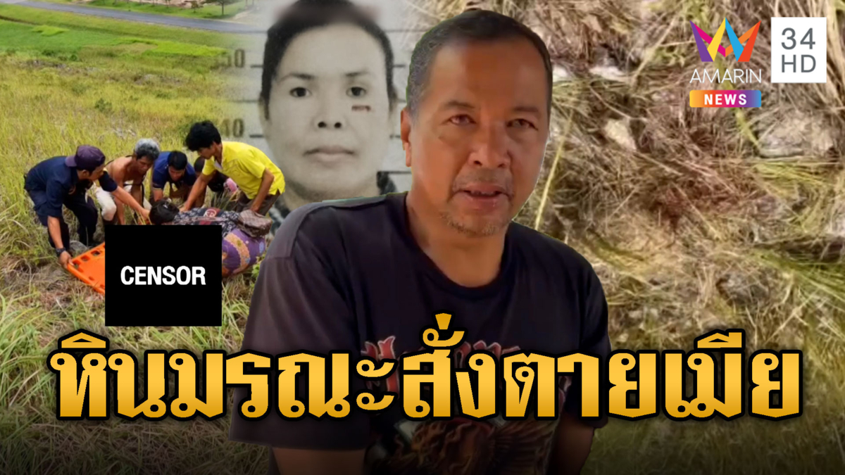 ทะเลาะเรื่องโอนรถ ผัวเก่าหินทุบหัวเมียดับ