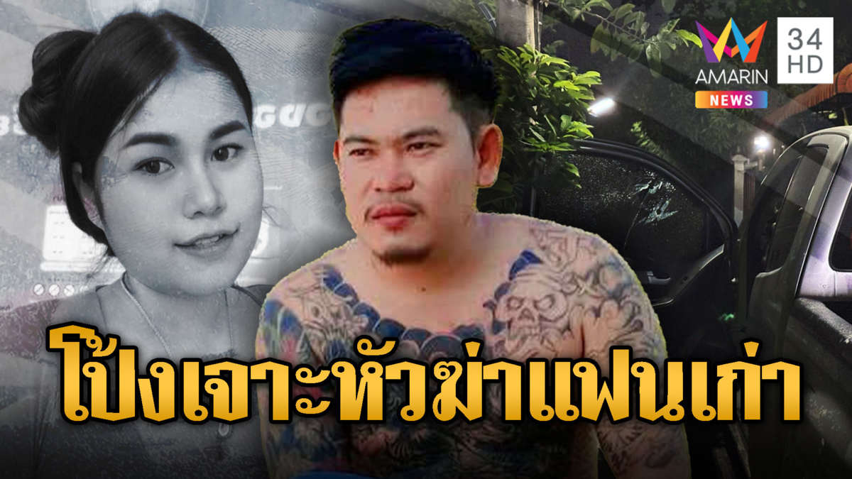 ซัลโวเจาะหัวดับลมแฟนเก่า แค้นง้อไม่สำเร็จ