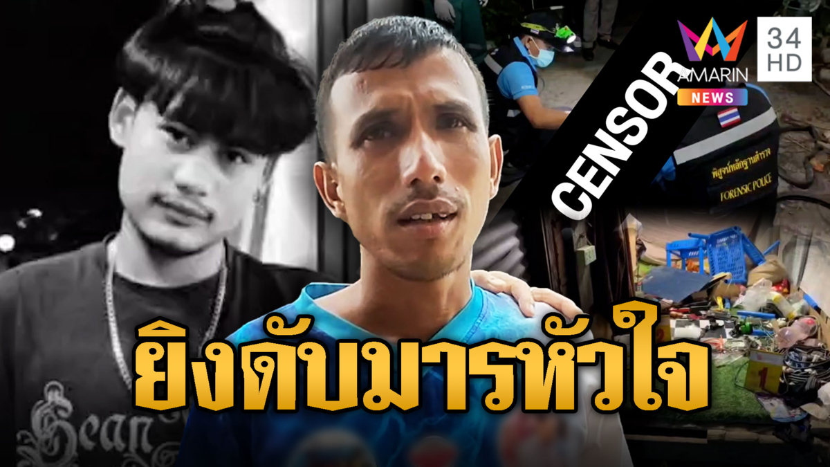แค้นเมียระเริงรักผัวใหม่ ผัวเก่าบุกฆ่ามารหัวใจ