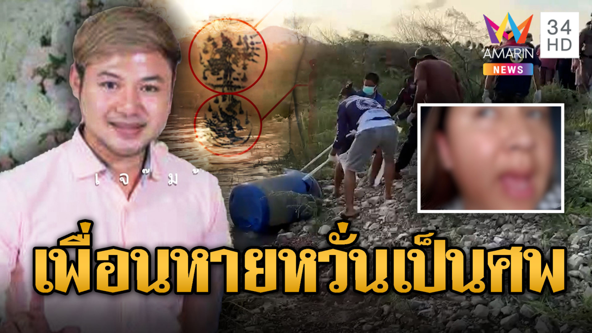 หลักฐานใหม่ไขคดีฆ่ายัดถังหนุ่มสักยันต์ สาวโผล่หวั่นเป็นเพื่อน