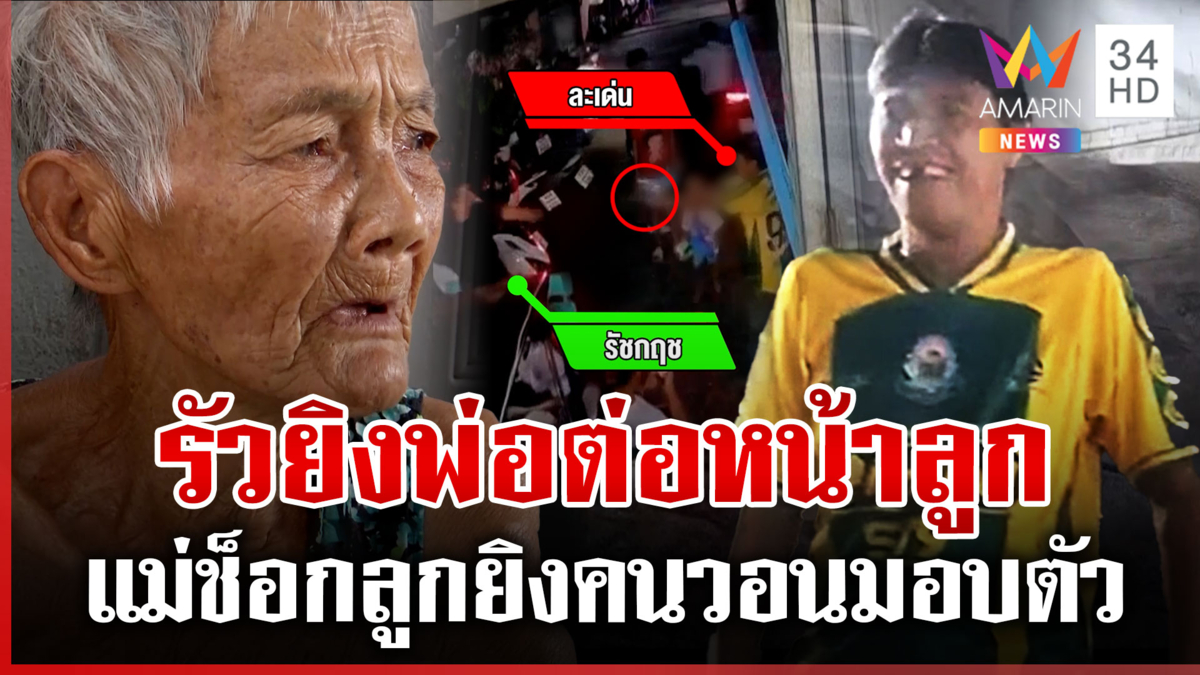 บุกตบแม่-ยิงพ่อต่อหน้าลูก เดชะบุญ 3 ขวบรอดคมกระสุน