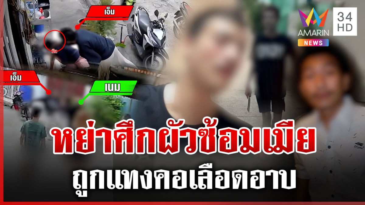 หวังดีช่วยเมียถูกผัวซ้อม โดนแทงเลือดอาบ คู่กรณีลั่นถูกท้าตัวต่อตัว