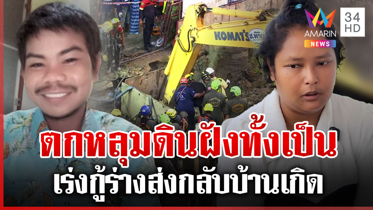 ไร้ปาฏิหาริย์! 31 ชม. กู้ร่างคนงานตกหลุม แฟนเศร้ารู้จากข่าวดินฝังดับ