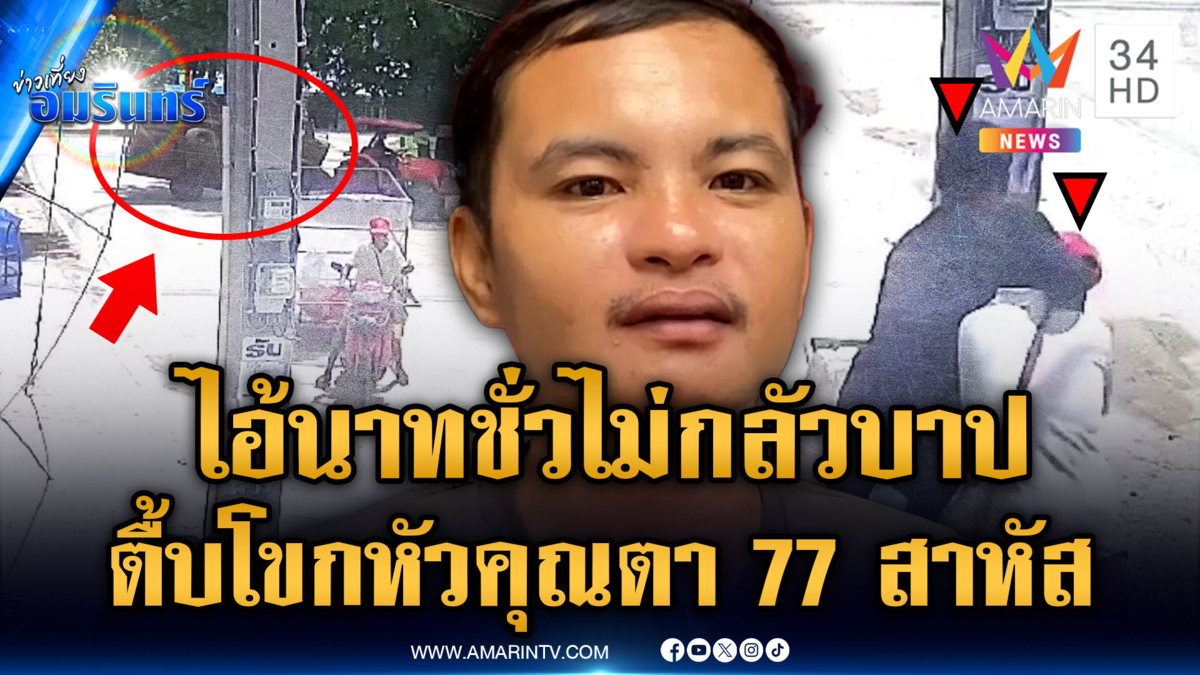 ไอ้นาทเก่งกับคนแก่ ทำร้ายคุณตา 77 อ้างเมาแล้วหงุดหงิด