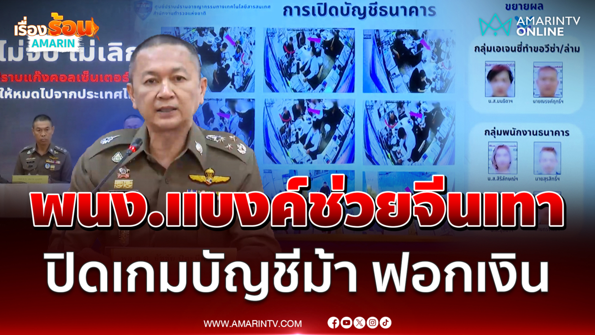 ระเบิดสะพานโจร พนง.แบงค์ช่วยจีนเทาเปิดบัญชีม้า ฟอกเงิน