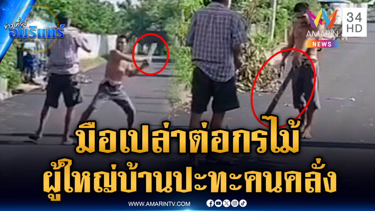 ผู้ใหญ่บ้านทวงเลื่อย แต่อริคลั่งยาไม้ไล่ตี ทั้งที่มีแค่มือเปล่า