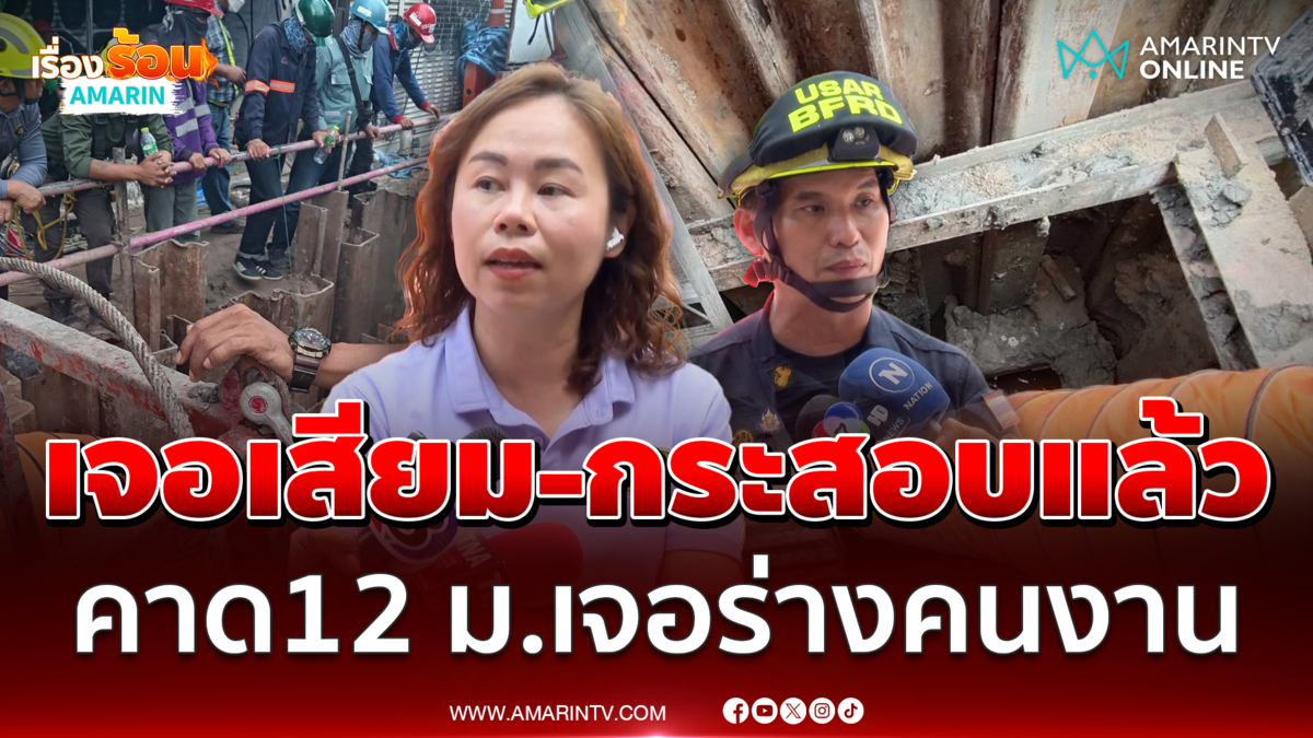 รองผู้ว่าฯ กทม. เผยคืบหน้ากู้ร่างคนงานพลัดตกหลุม คาดอยู่ลึก 12 เมตร