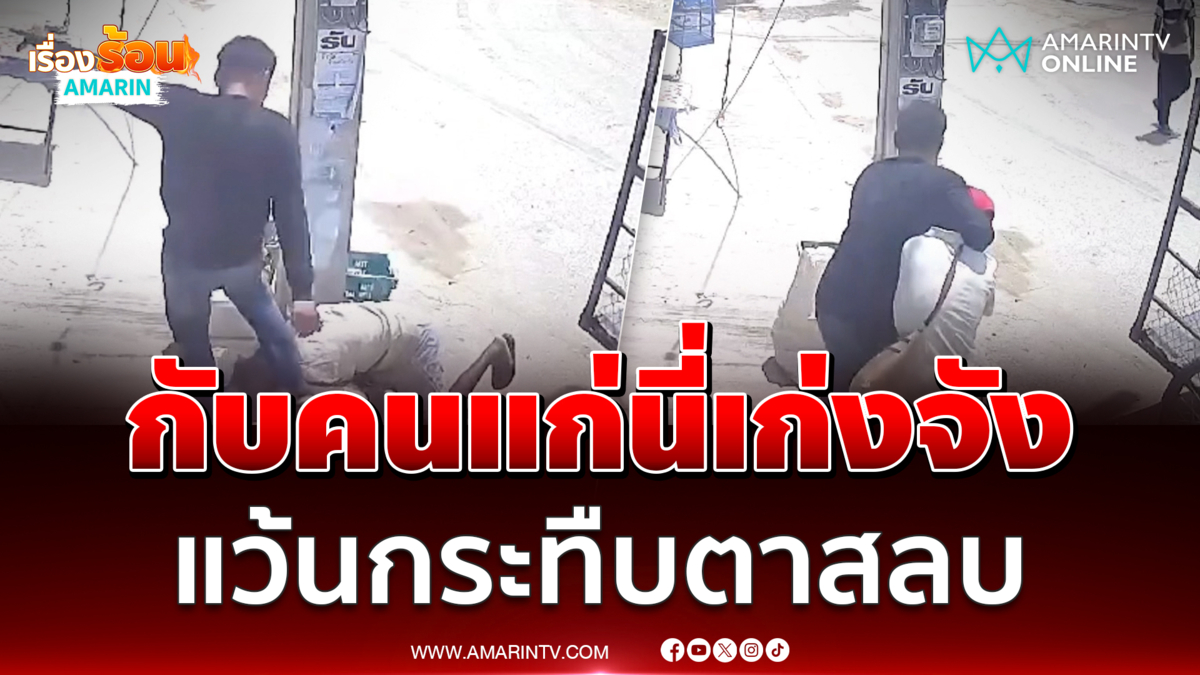 "ไอ้นาท" แว้นใจทราม กร่างกับคนแก่ กระทืบตา 77 ปี สลบ