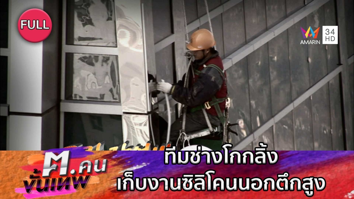  ทีมช่างโกกลิ้ง เก็บงานซิลิโคนนอกตึกสูง | ฅ.คนขั้นเทพ