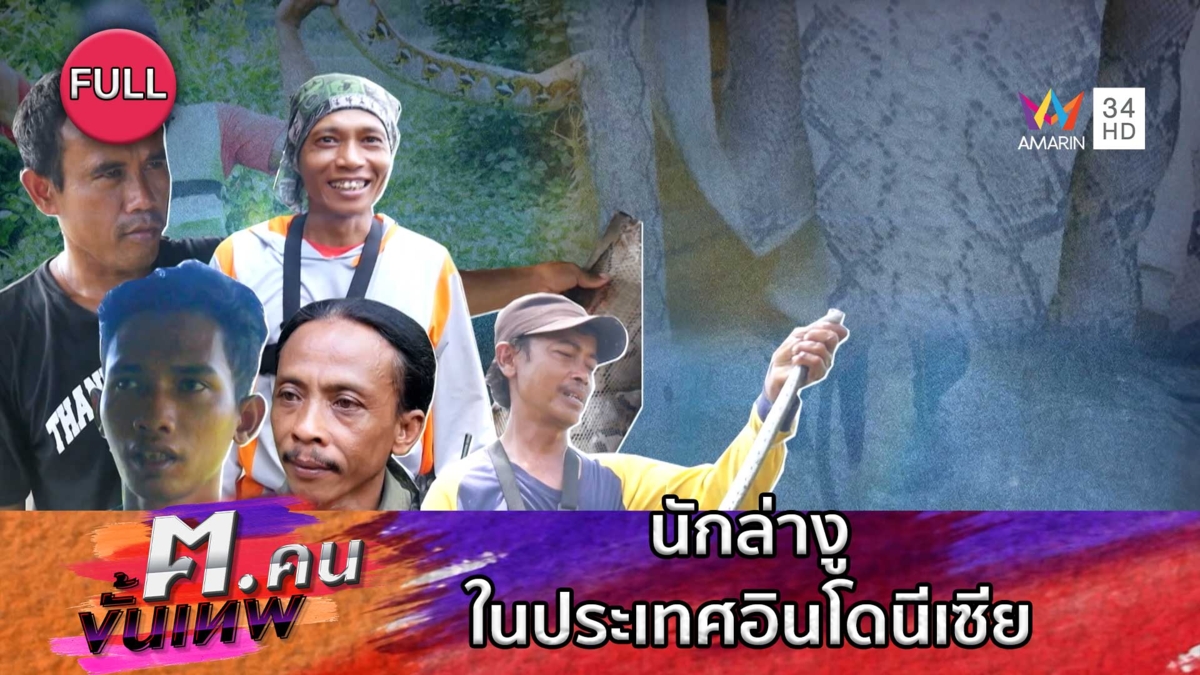 นักล่างูในประเทศอินโดนีเซีย | ฅ.คนขั้นเทพ