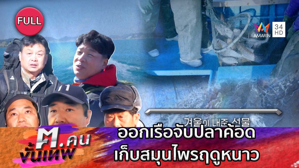 ออกเรือประมงจับปลาค้อด การรวบรวมสมุนไพร | ฅ.คนขั้นเทพ