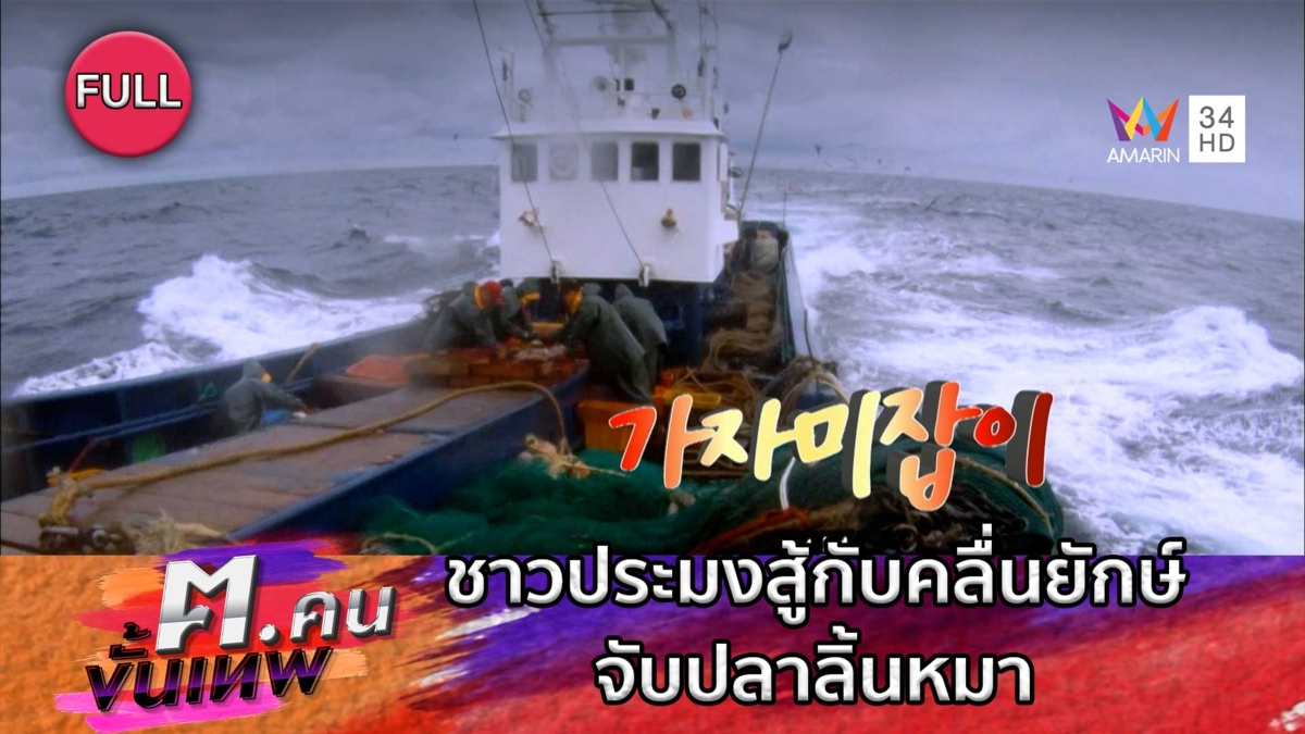 ชาวประมงสู้กับคลื่นยักษ์จับปลาลิ้นหมา | ฅ.คนขั้นเทพ