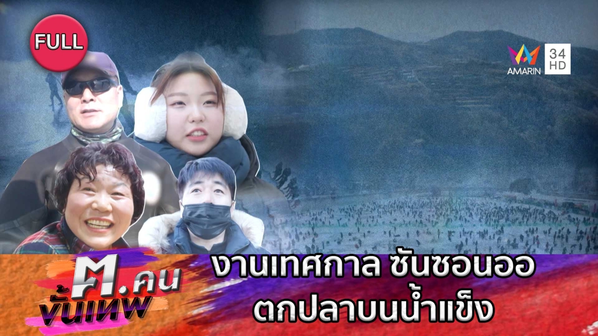 งานเทศกาลซันซอนออ ตกปลาบนน้ำแข็ง | ฅ.คนขั้นเทพ